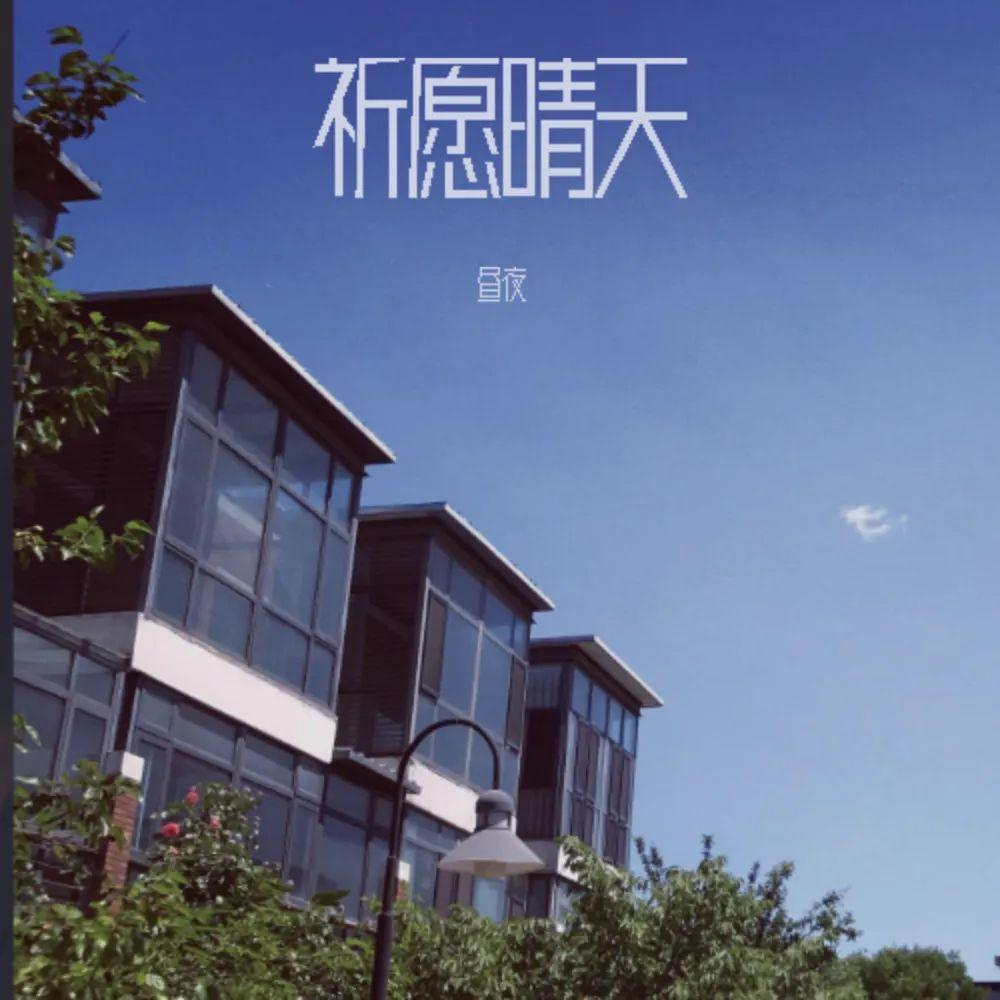 祈愿晴天