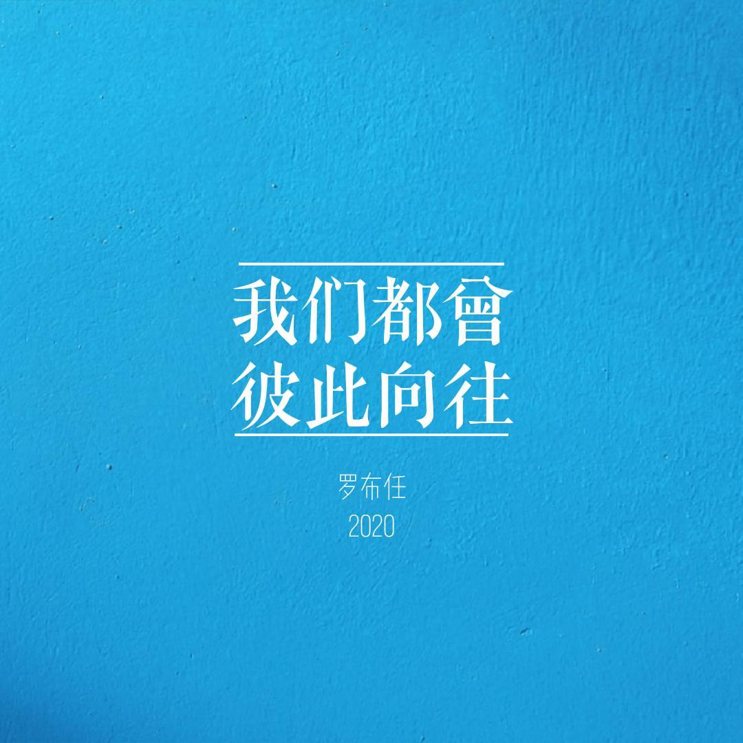 我们都曾彼此向往
