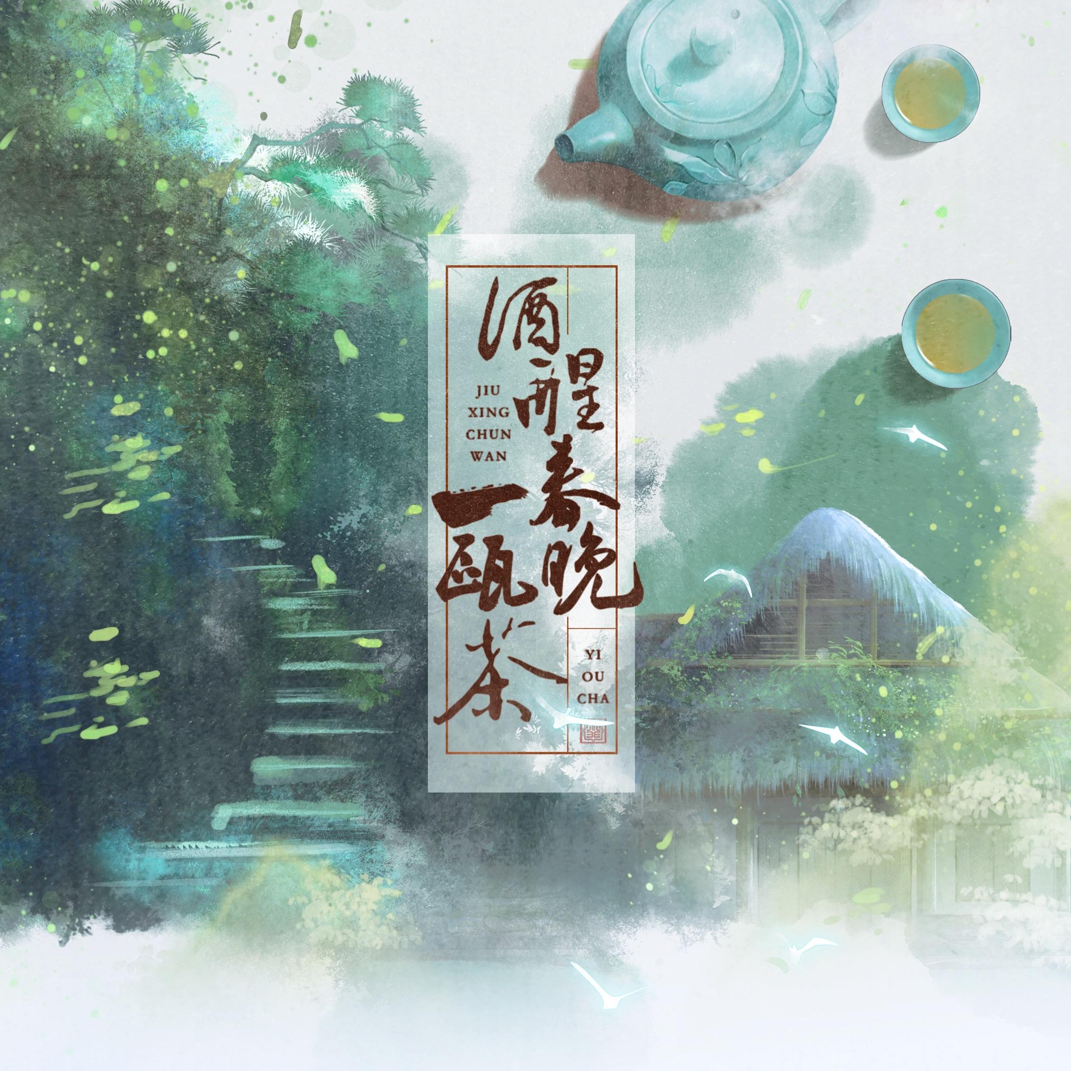 酒醒春晚一瓯茶