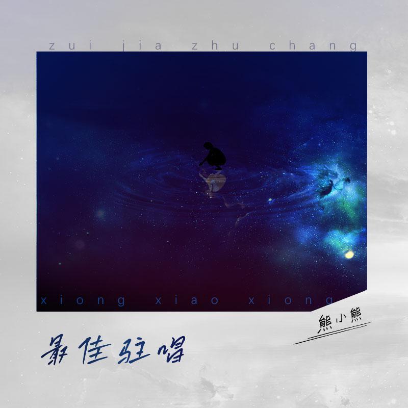 最佳驻唱