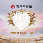 网易云音乐 网易云音乐