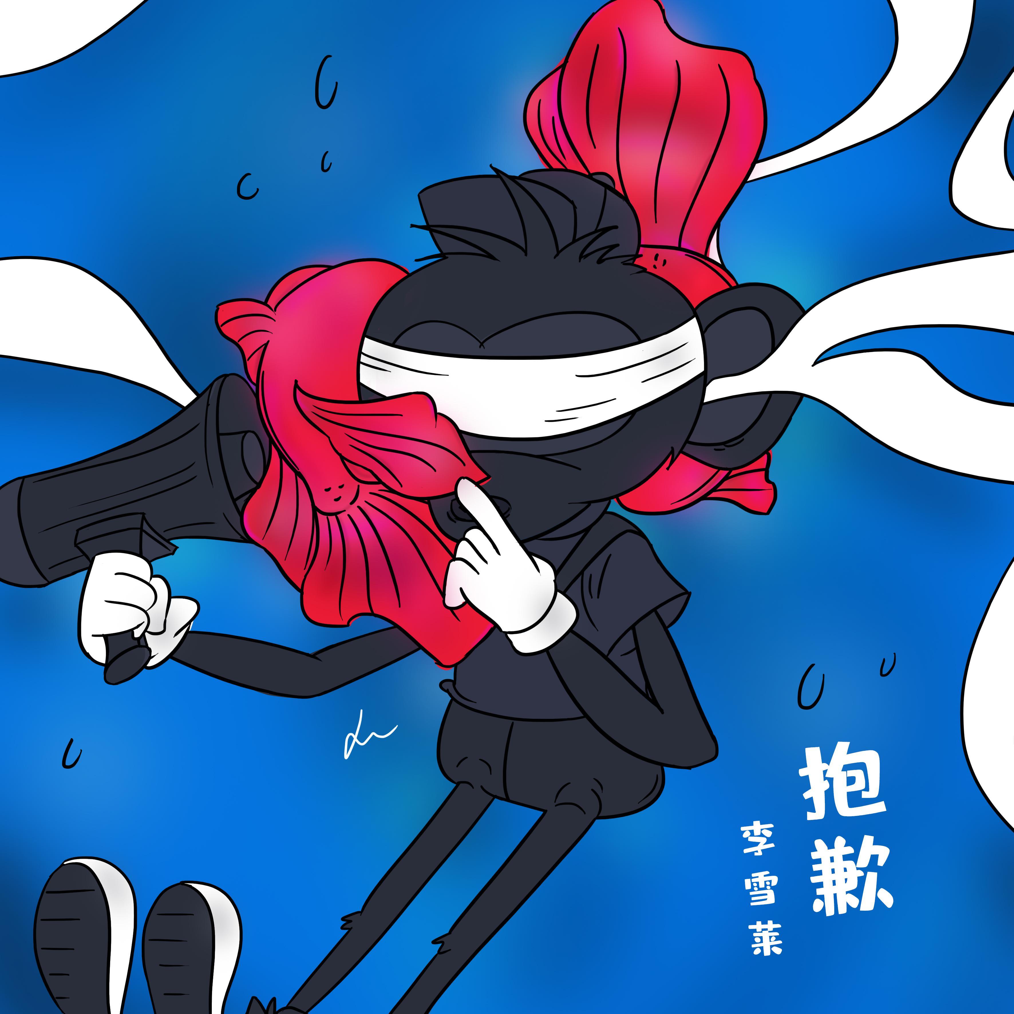 抱歉