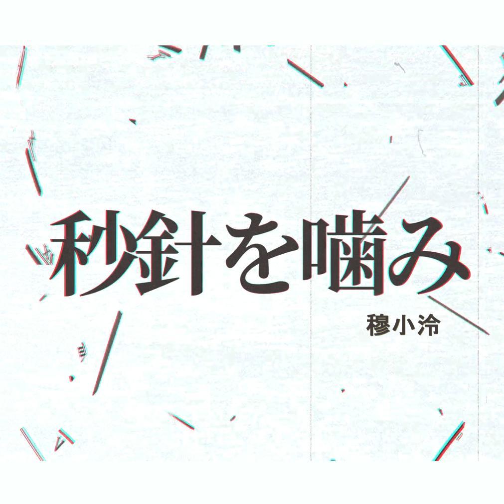 秒针を噛む