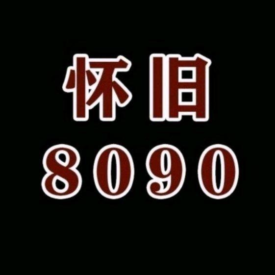 这些歌曲丨是否能让你回忆8090年代不