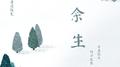 余生专辑