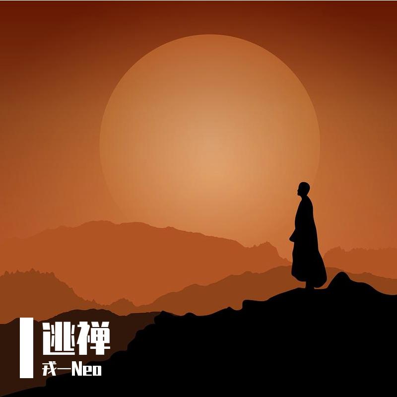 逃禅