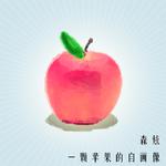 一颗苹果的自画像专辑
