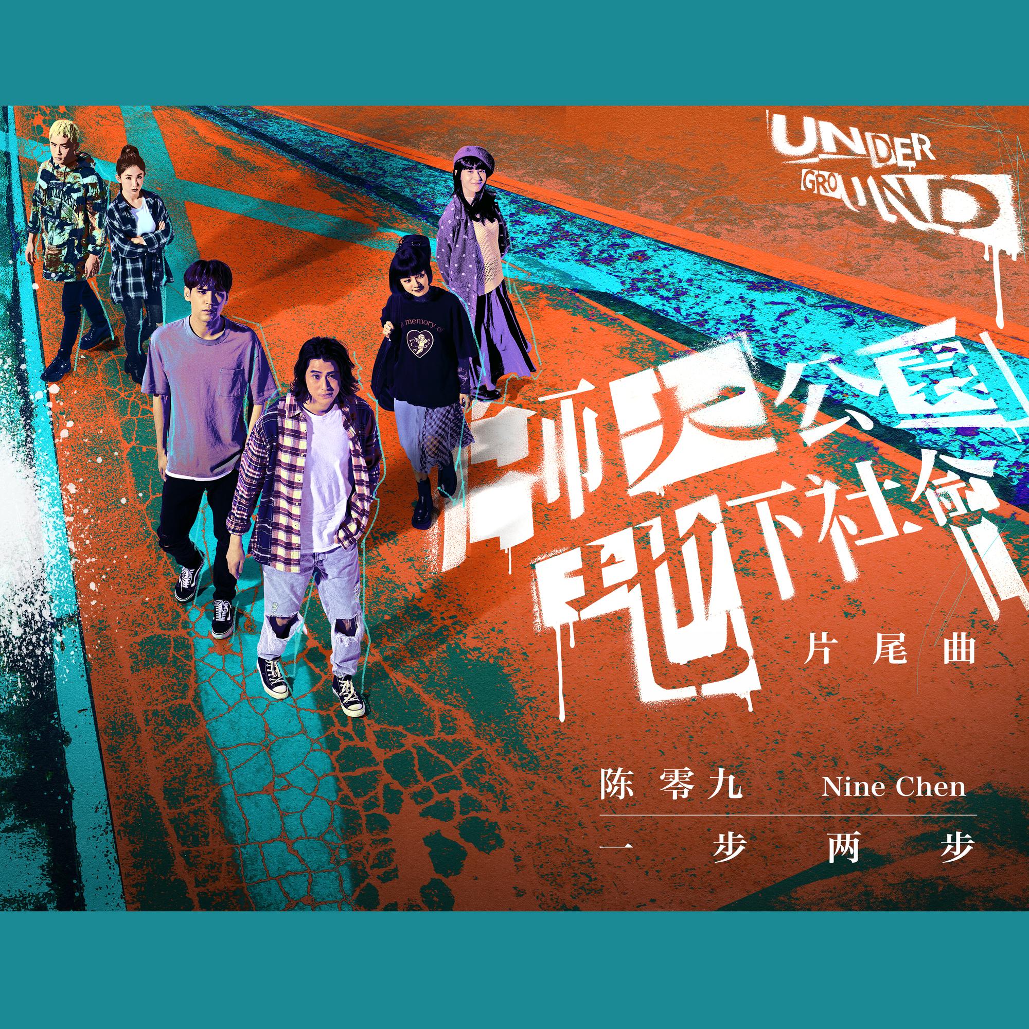 一步两步