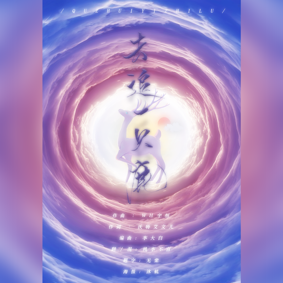 去追一只麋鹿