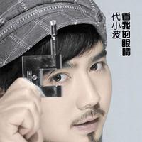 代小波 - 看我的眼睛(原版立体声伴奏)