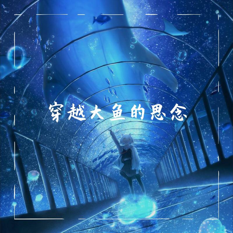 穿越大鱼的思念