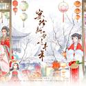 宴珍新雪兆丰年（2023新春贺曲）