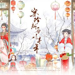 宴珍新雪兆丰年（2023新春贺曲）