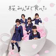 桜、みんなで食べた  (劇場盤)