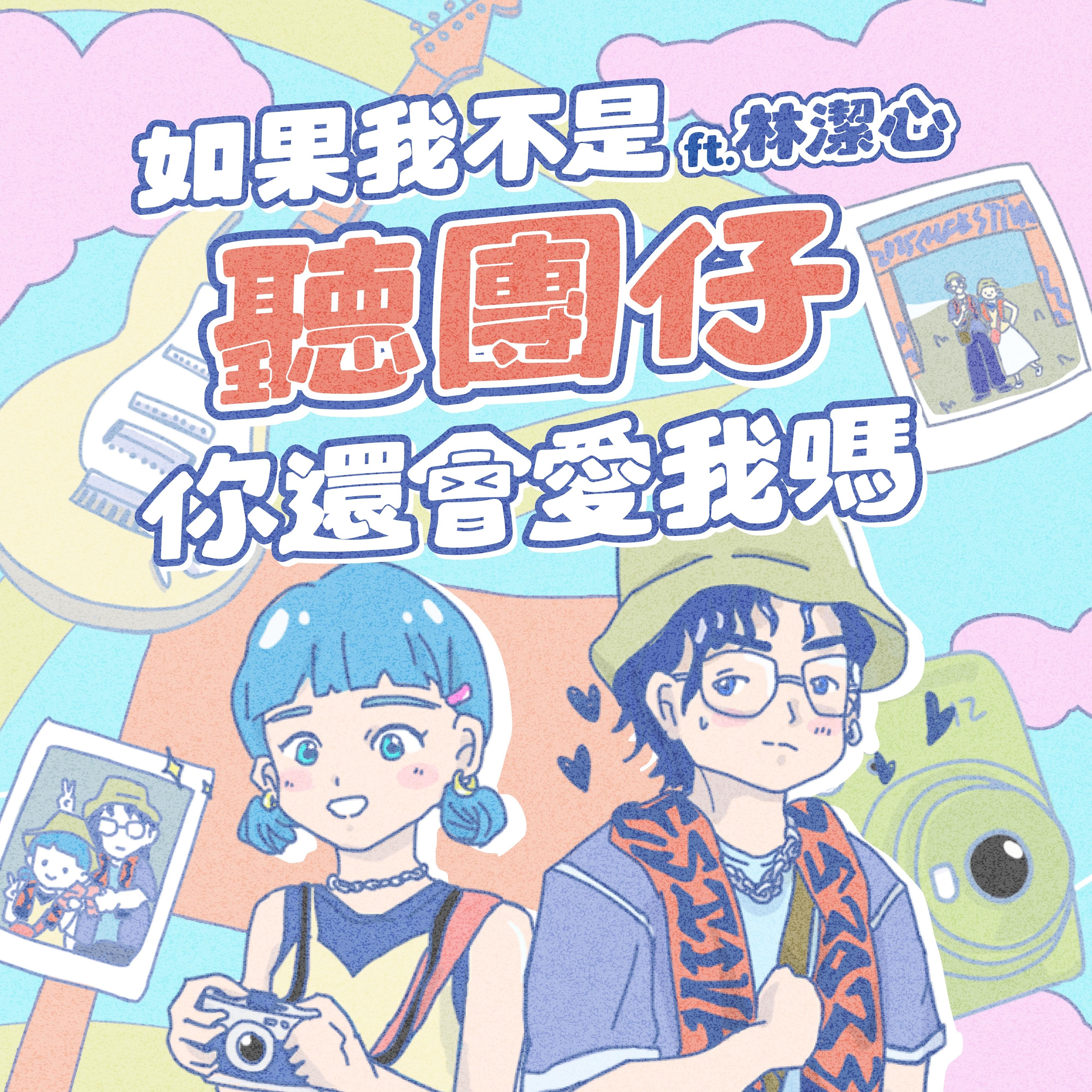 如果我不是听团仔 你还会爱我吗 (Ft. 林洁心)