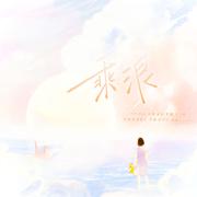 乘浪（2023.3.19生贺版）