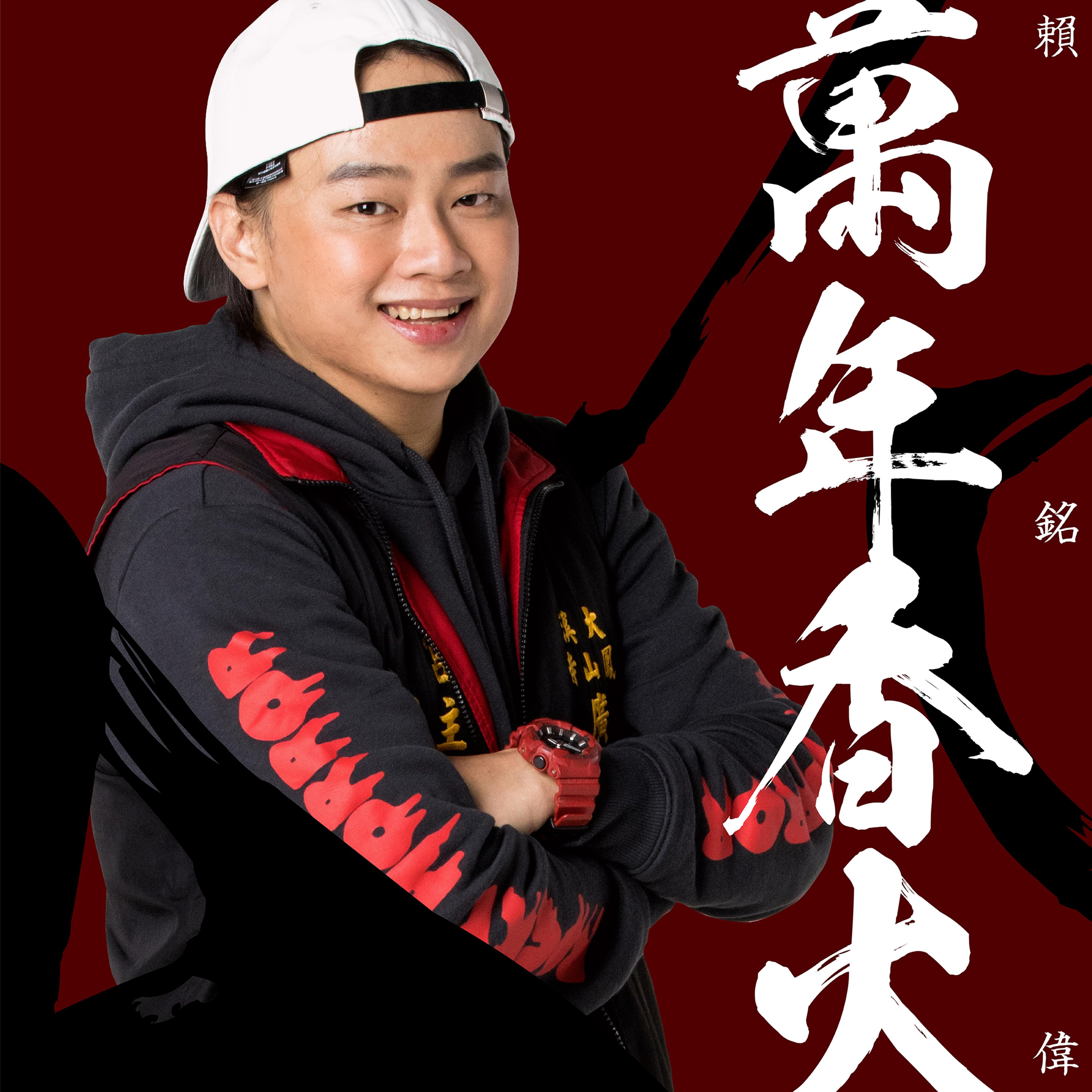 万年香火
