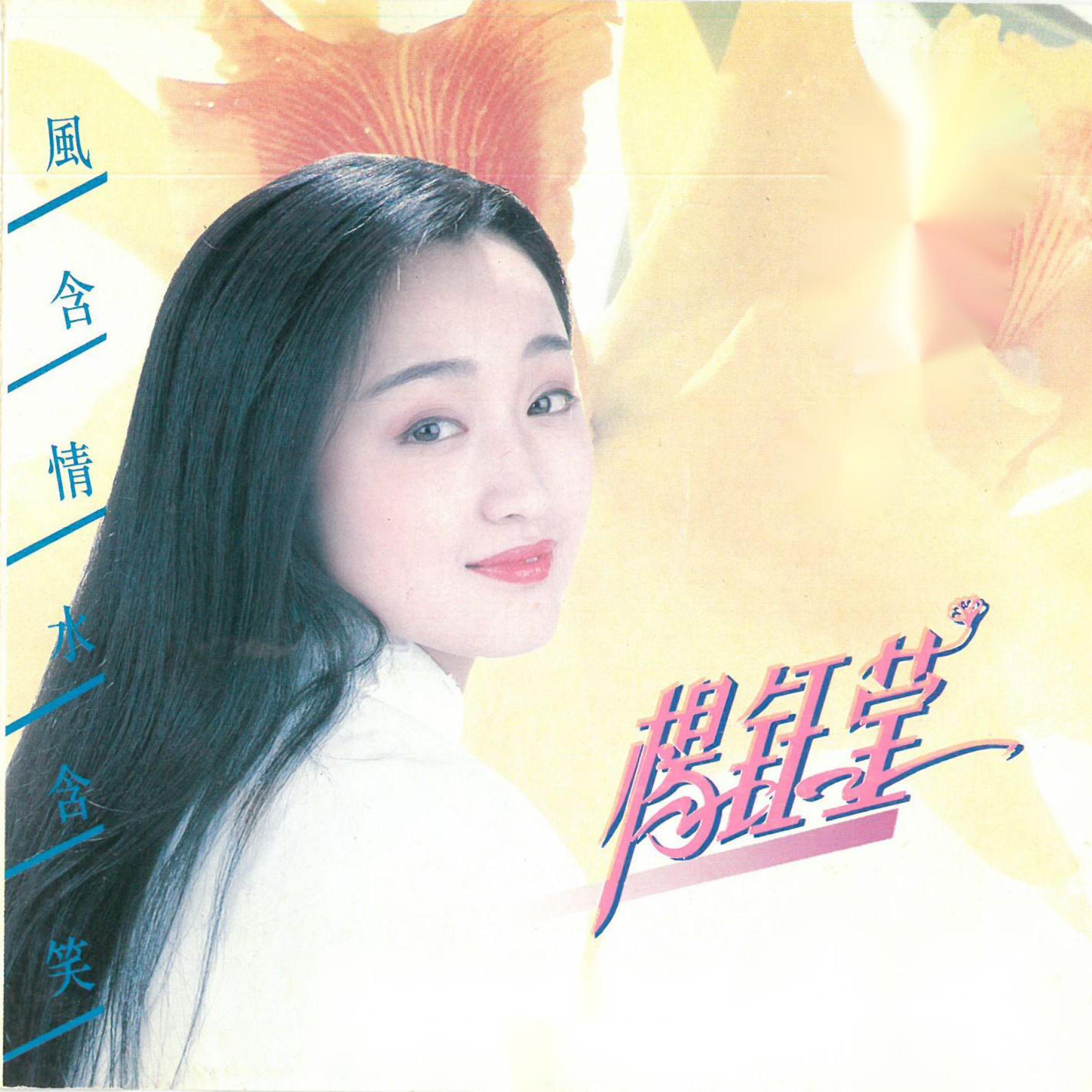 风含情水含笑