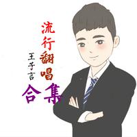 婉言-唱郴洲