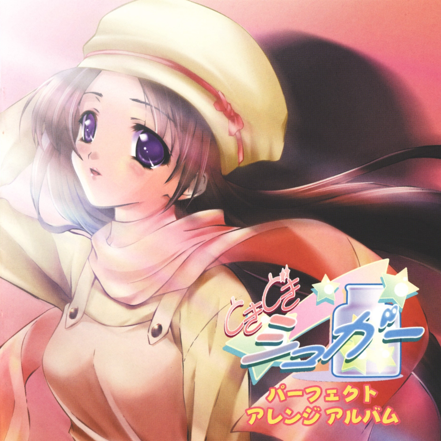ときどきシュガー パーフェクトアレンジアルバム
