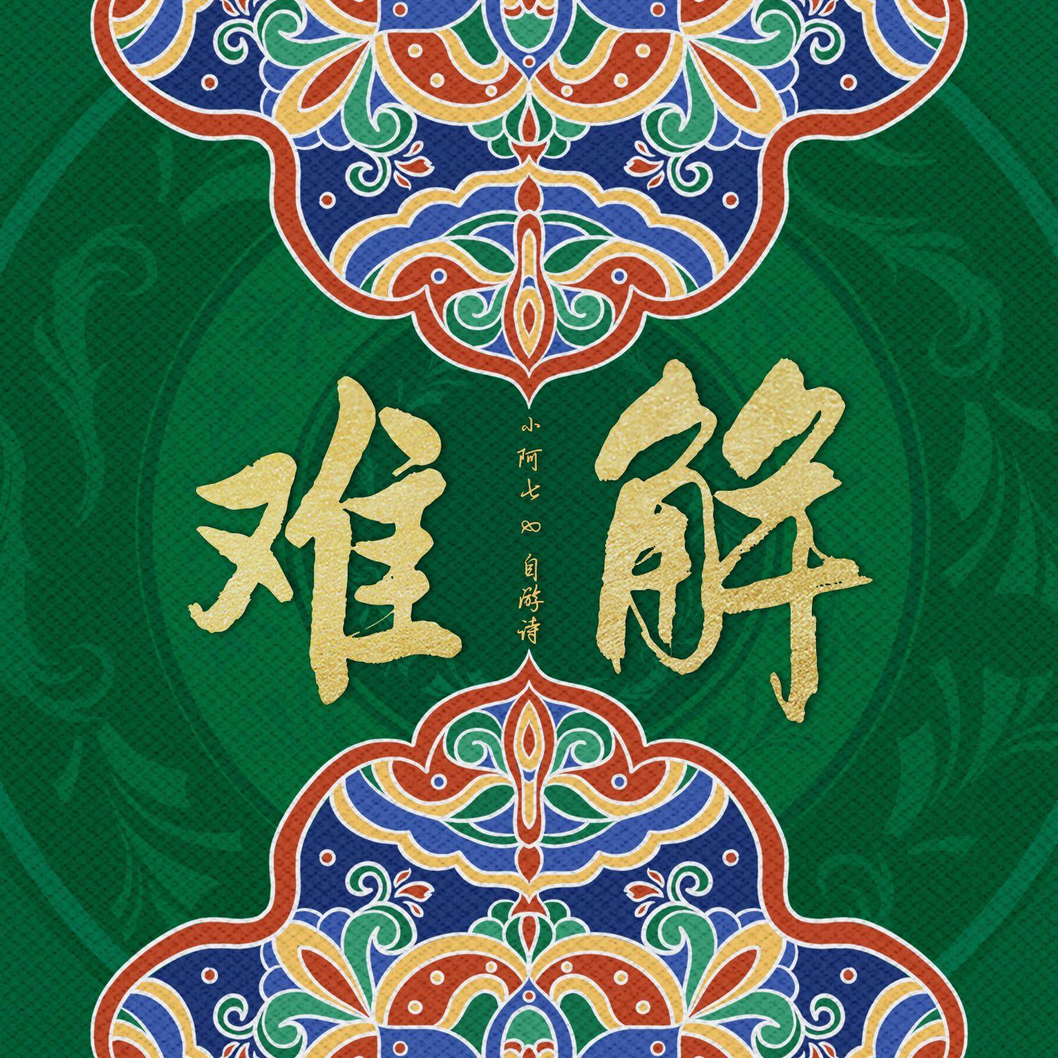 难解