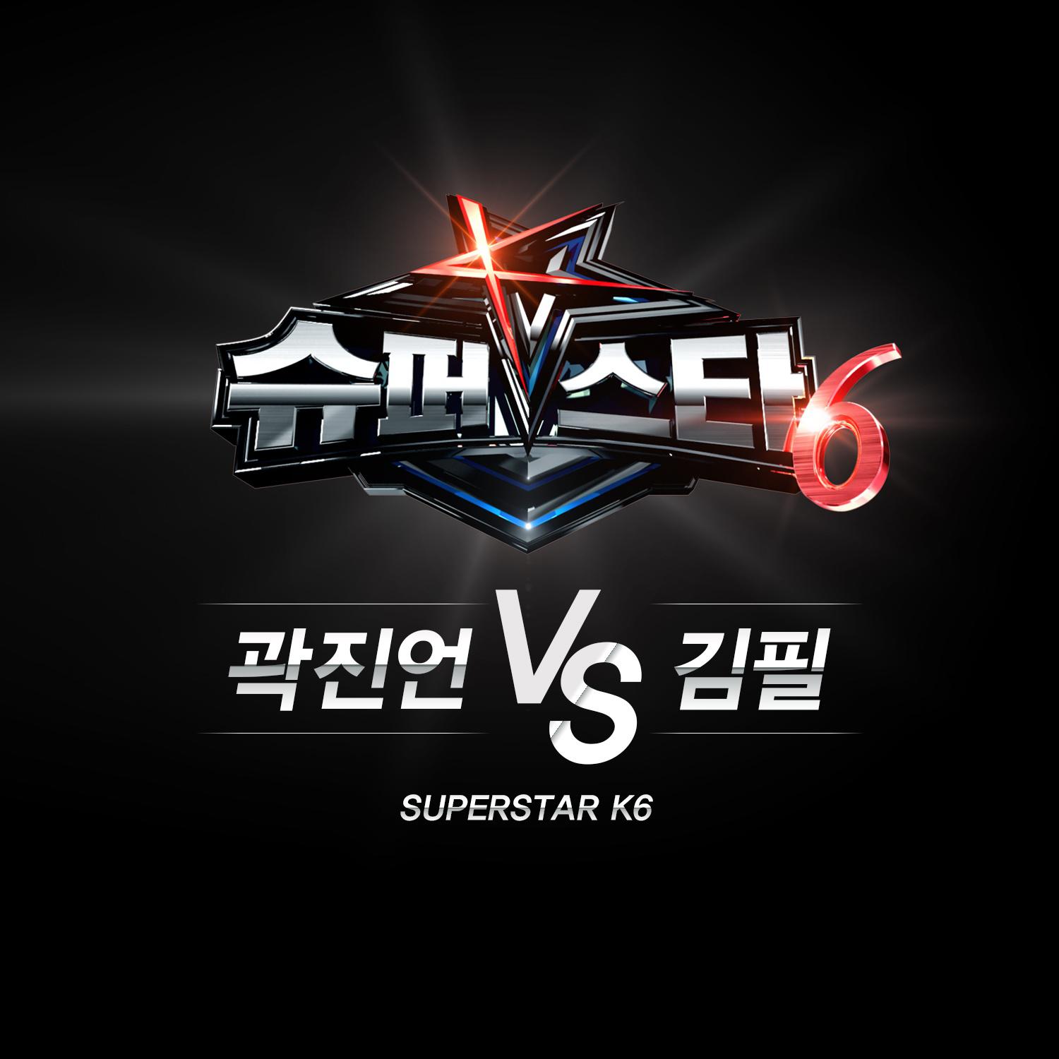슈퍼스타K6 곽진언 vs 김필专辑
