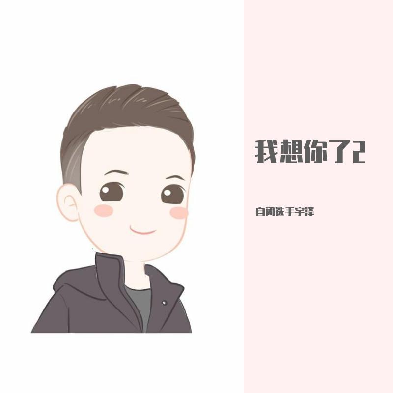 我想你了2