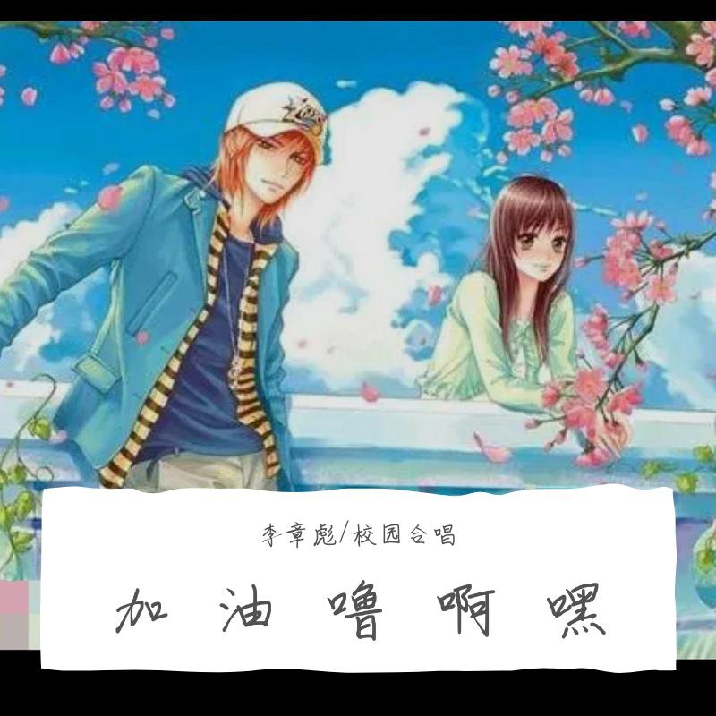 加油噜啊嘿(校园合唱版)