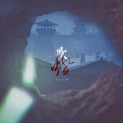 吹灯 ——天下霸唱《鬼吹灯》原创同人曲