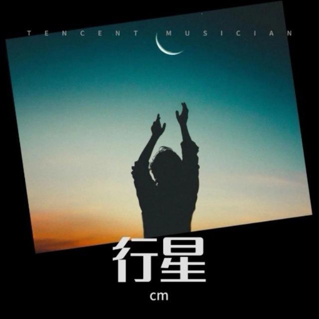 行星