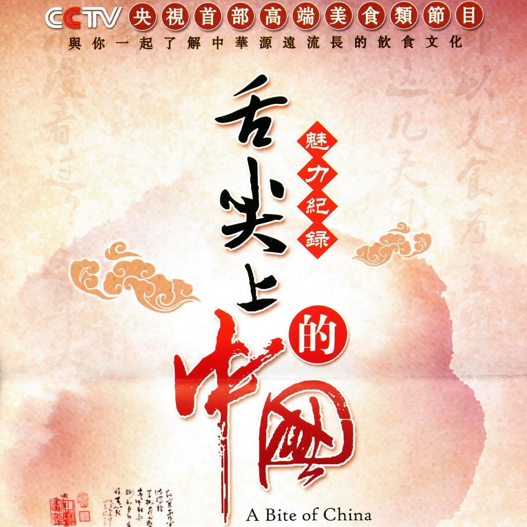 舌尖上的中国背景音乐