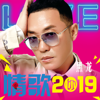 黑龙 - 情歌2019(原版立体声伴奏)