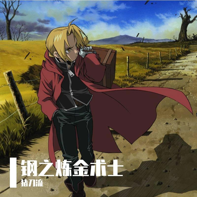 钢之炼金术士 Prod. MORROW