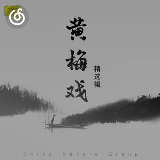 黄梅戏精选|从《天仙配》听起