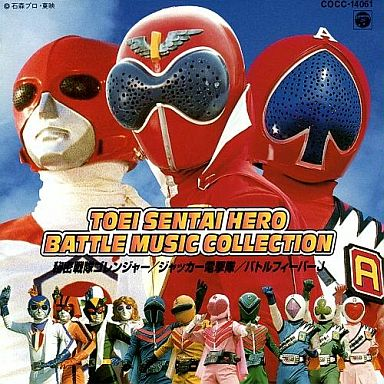 東映戦隊ヒーロー BATTLE MUSIC COLLECTION