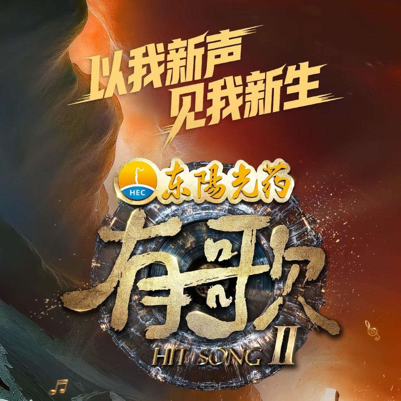 《有歌第二季2026》歌曲全收录（Live） | 在线播放 | 网易云音乐