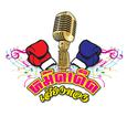 เพลงประกอบละครซิทคอม หมัดเด็ดเสียงทอง