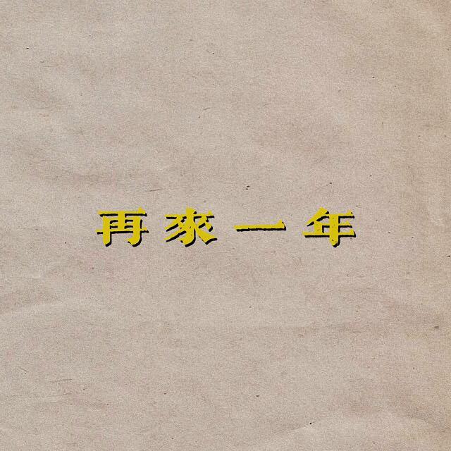 再来一年