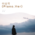 야상곡(Piano.Ver)