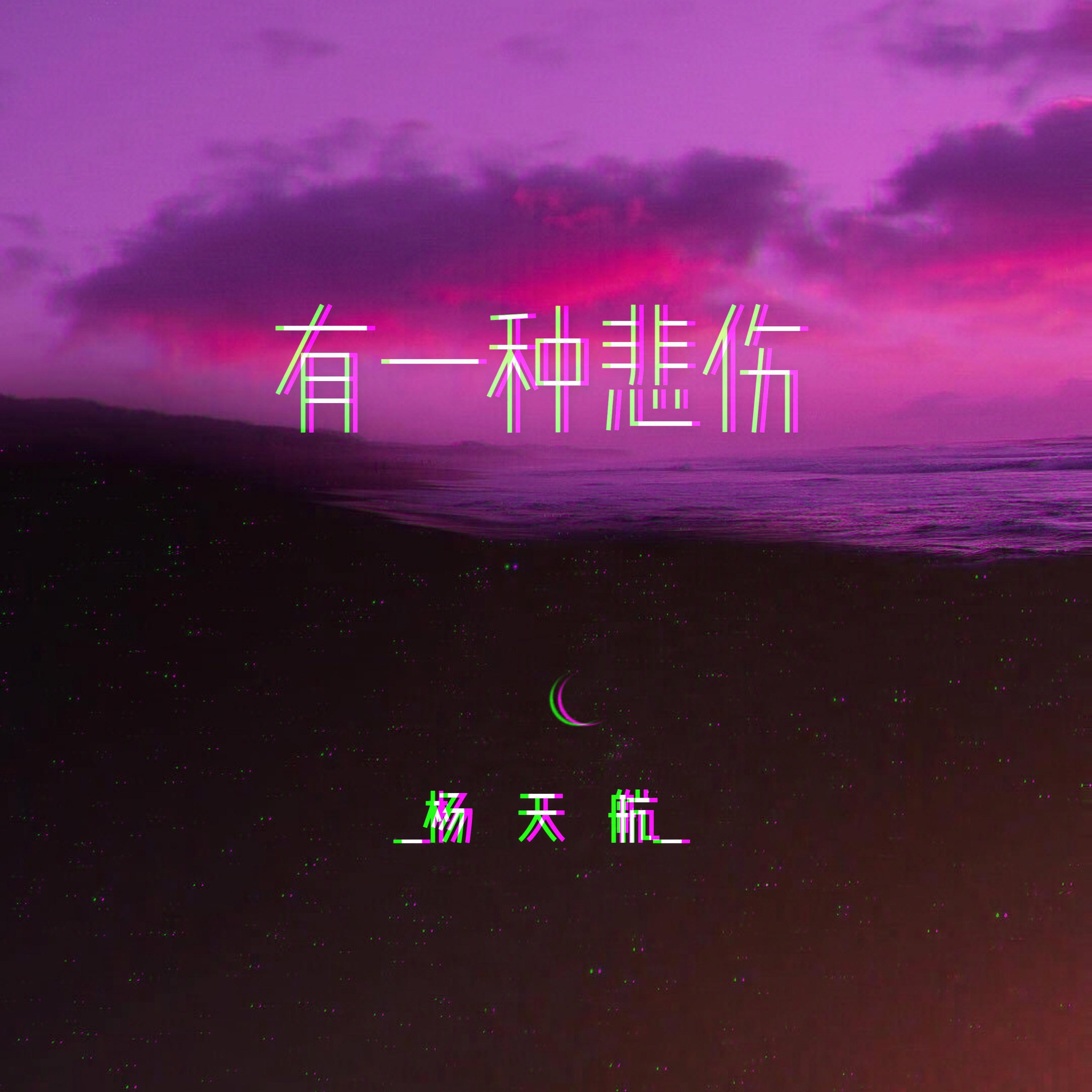 有一种悲伤专辑