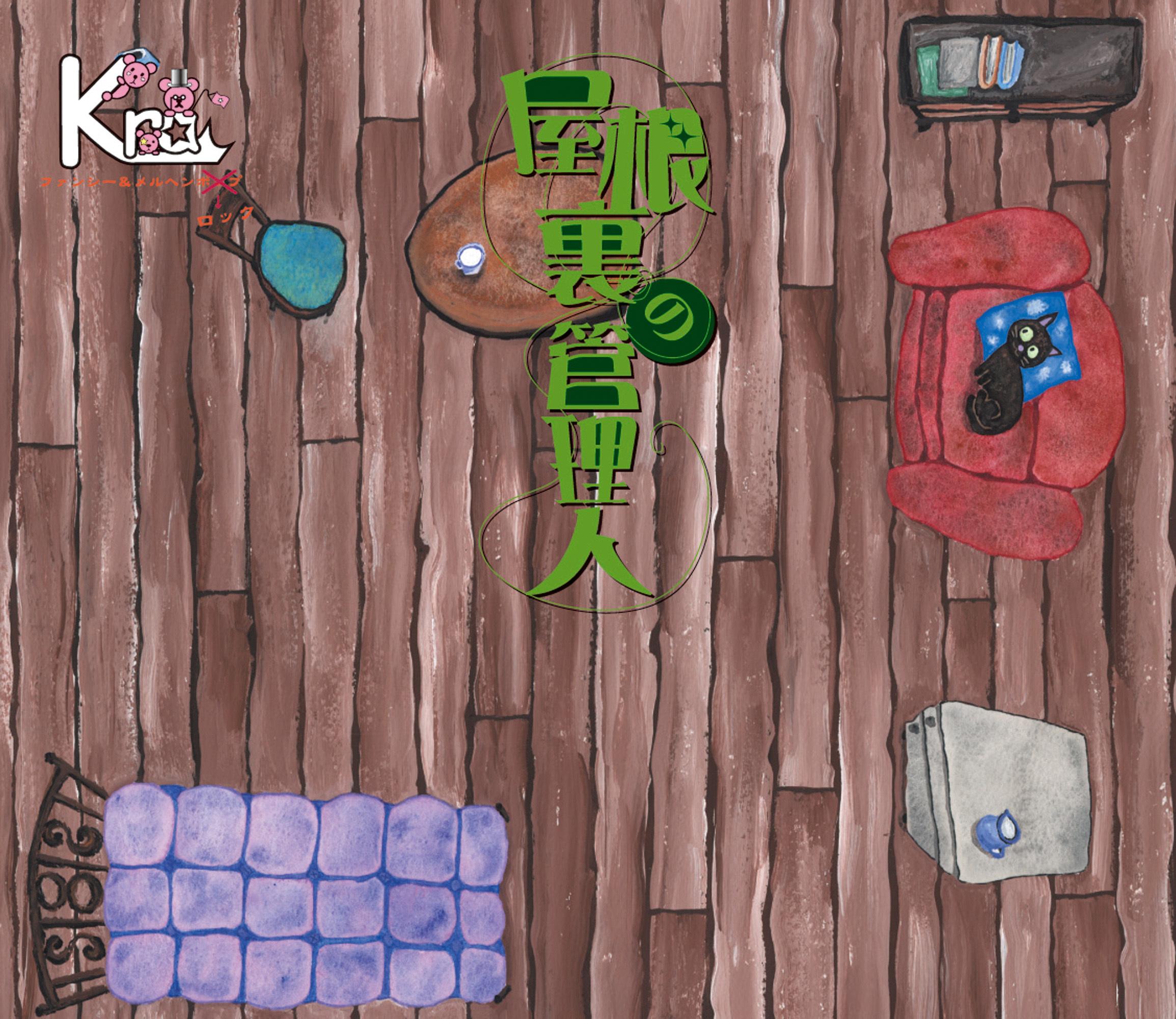 屋根裏の管理人＜Type-B 初回限定盤＞