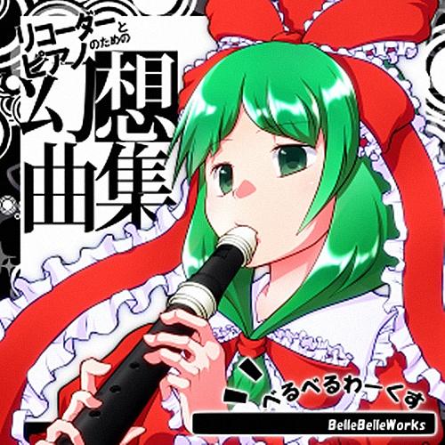 リコーダーとピアノのための幻想曲集
