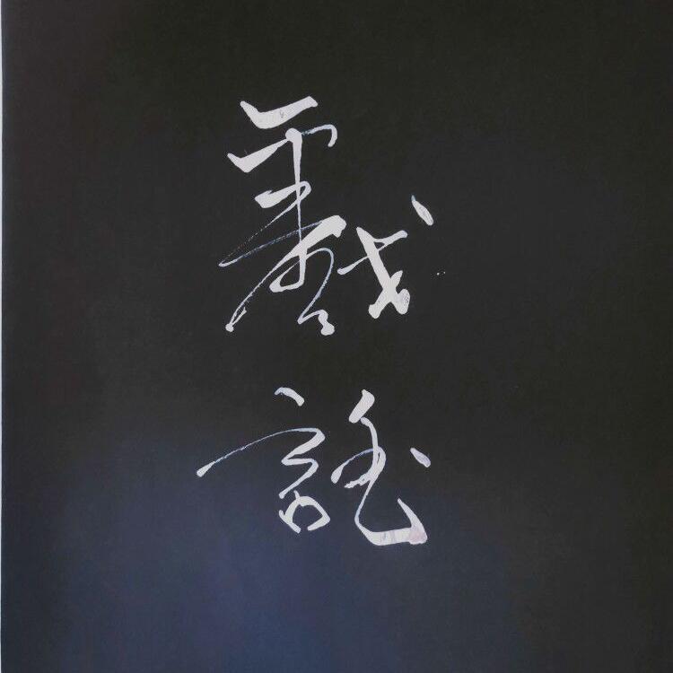 西子湖畔盼西子专辑