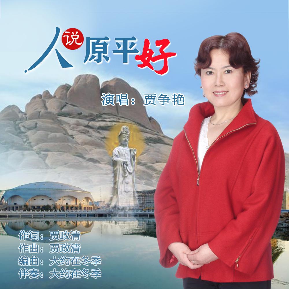 人说原平好