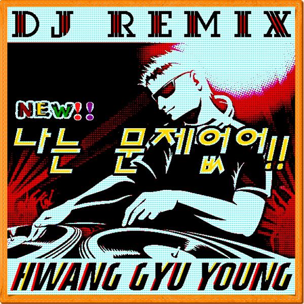 나는 문제 없어 (Dj Remix)专辑