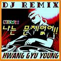 나는 문제 없어 (Dj Remix)专辑