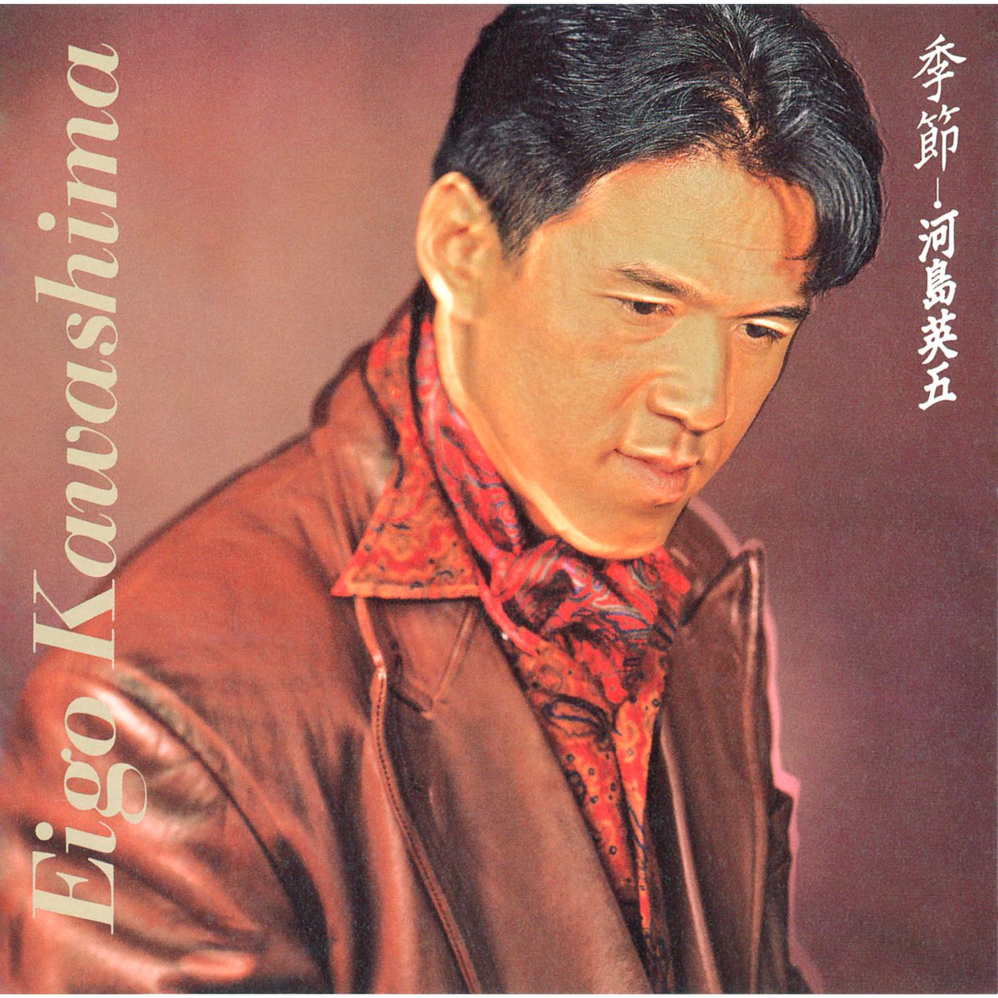 季節