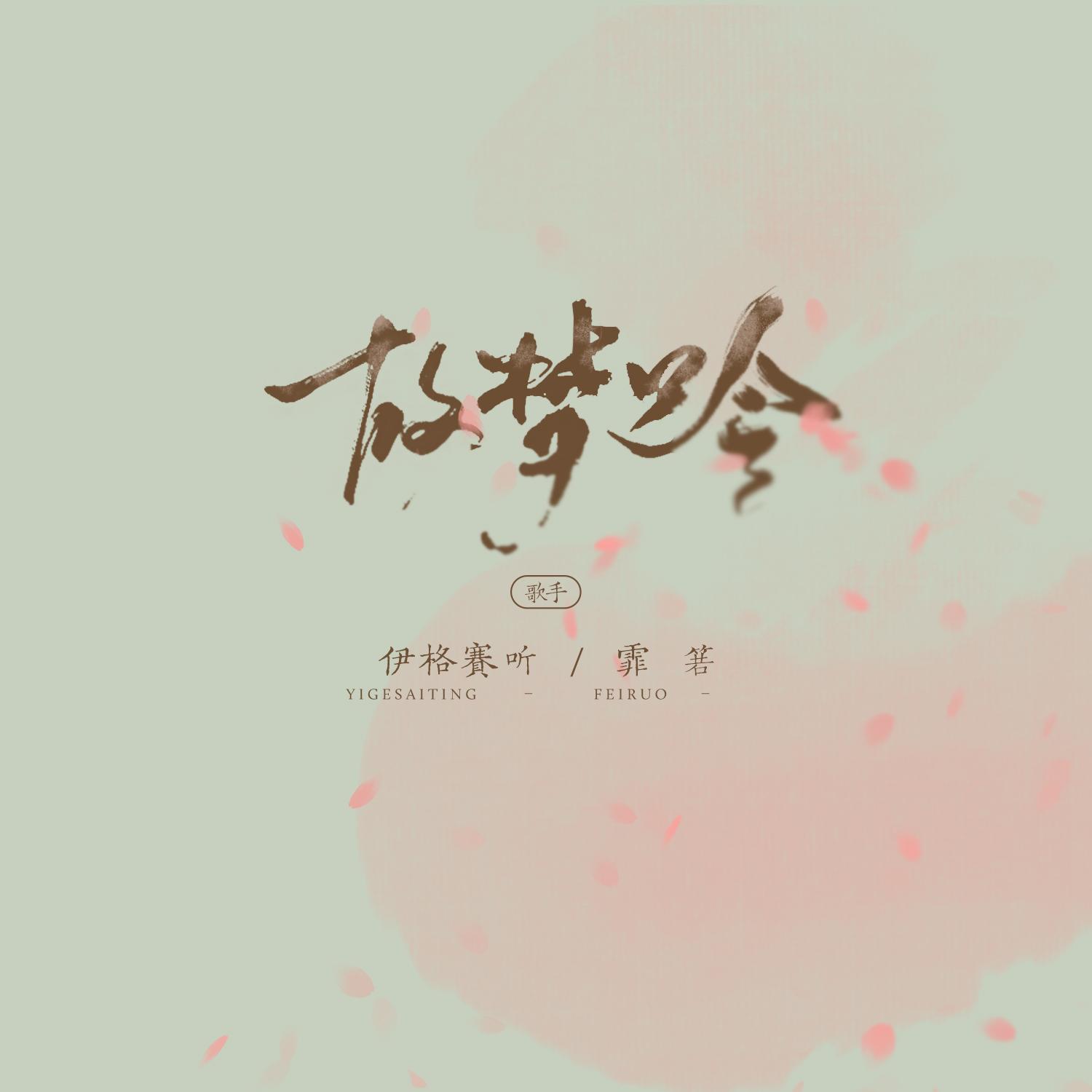 故梦吟
