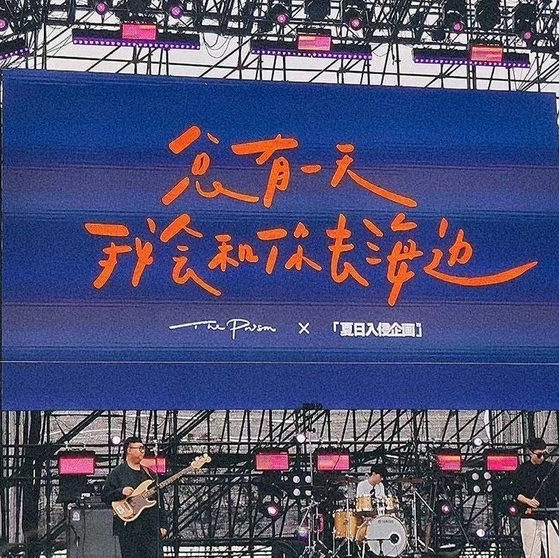 夏日入侵企画/康姆士/橘子海/椅子乐团/棱镜