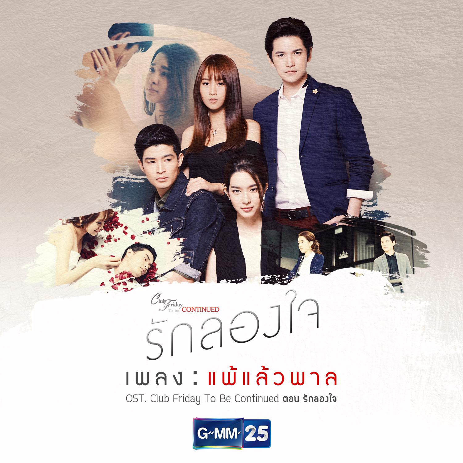 แพ้แล้วพาล (เพลงประกอบ Club Friday The Series To Be Continued ตอน รักลองใจ)专辑